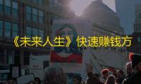 《未来人生》快速赚钱方法一览